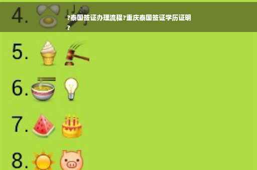 ?泰国签证办理流程?重庆泰国签证学历证明
?