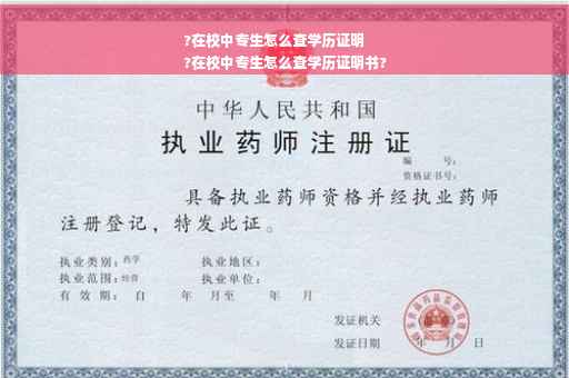 ?在校中专生怎么查学历证明
?在校中专生怎么查学历证明书?