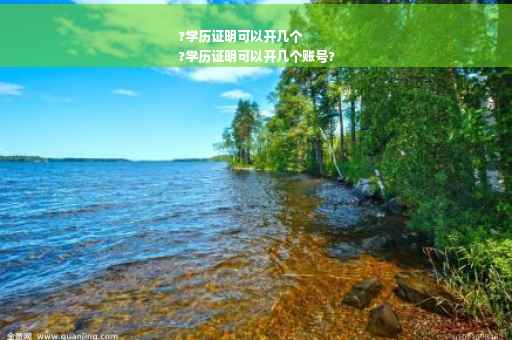 ?学历证明可以开几个
?学历证明可以开几个账号?