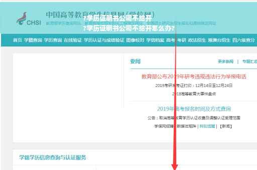 ?学历证明书公司不给开
?学历证明书公司不给开怎么办?