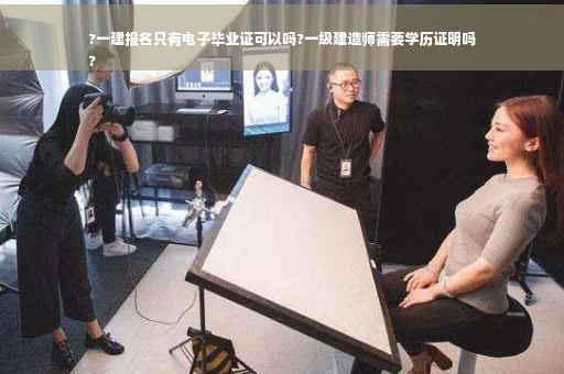 ?一建报名只有电子毕业证可以吗?一级建造师需要学历证明吗
? ?一建报名只有电子毕业证可以吗?一级建造师需要学历证明吗
?