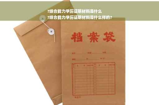 ?综合能力学历证明材料是什么
?综合能力学历证明材料是什么样的?