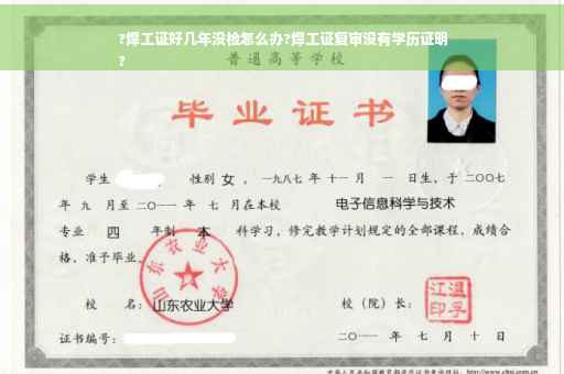 ?焊工证好几年没检怎么办?焊工证复审没有学历证明
?