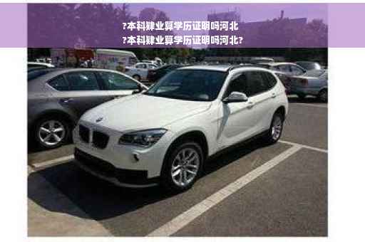 ?本科肄业算学历证明吗河北
?本科肄业算学历证明吗河北?