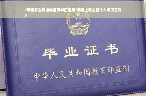 ?手机怎么导出学信网学历证明?手机上怎么查个人学历证明
?