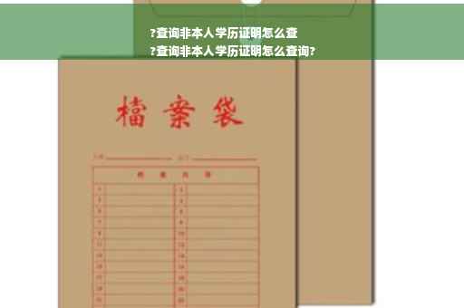 ?查询非本人学历证明怎么查
?查询非本人学历证明怎么查询?