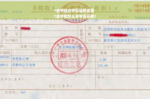 ?去学校办学历证明流程
?去学校怎么开学历证明?