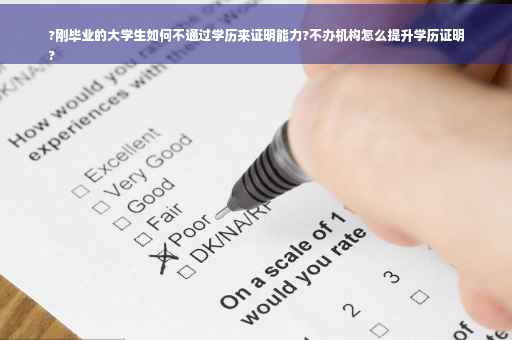 ?刚毕业的大学生如何不通过学历来证明能力?不办机构怎么提升学历证明
?