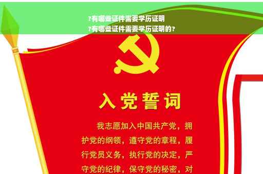 ?有哪些证件需要学历证明
?有哪些证件需要学历证明的?