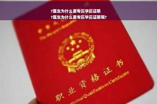 ?医生为什么要专历学历证明
?医生为什么要专历学历证明呢?