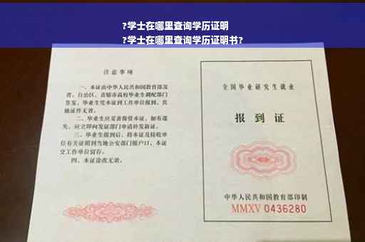 ?学士在哪里查询学历证明
?学士在哪里查询学历证明书?