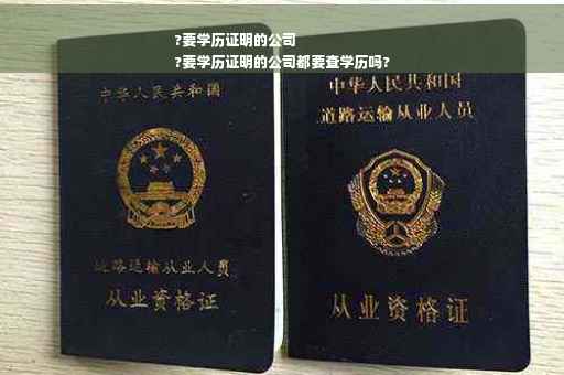 ?要学历证明的公司
?要学历证明的公司都要查学历吗?