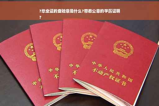 ?毕业证的查验章是什么?带着公章的学历证明
?