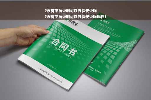 ?没有学历证明可以办保安证吗
?没有学历证明可以办保安证吗现在?