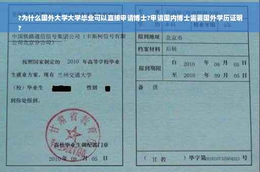?为什么国外大学大学毕业可以直接申请博士?申请国内博士需要国外学历证明
?