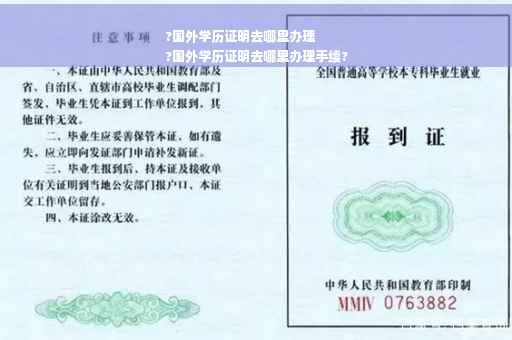 ?国外学历证明去哪里办理
?国外学历证明去哪里办理手续?