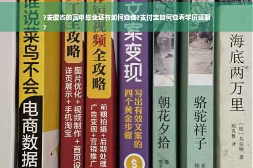 ?安徽省的高中毕业证书如何查询?支付宝如何查看学历证明
?