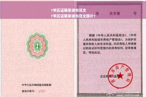 ?学历证明承诺书范文
?学历证明承诺书范文图片?