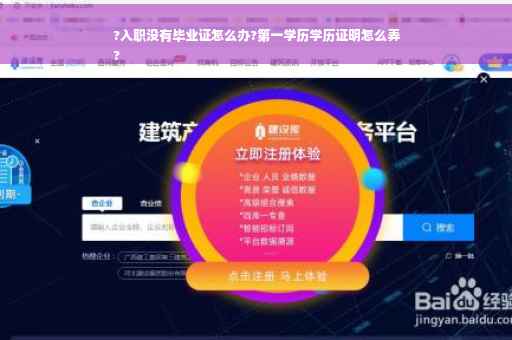 ?入职没有毕业证怎么办?第一学历学历证明怎么弄
?