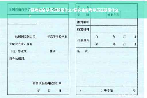 ?高考报名学历证明是什么?研究生报考学历证明是什么
?