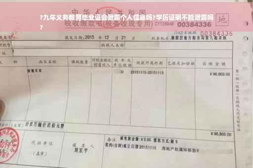 ?九年义务教育毕业证会泄露个人信息吗?学历证明不能泄露吗
?