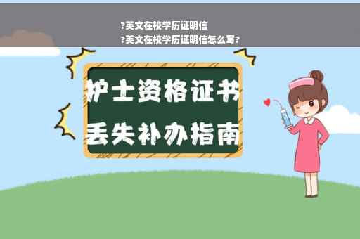 ?英文在校学历证明信
?英文在校学历证明信怎么写?