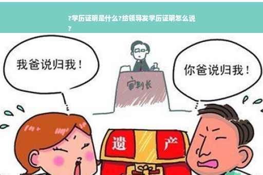 ?学历证明是什么?给领导发学历证明怎么说
?
