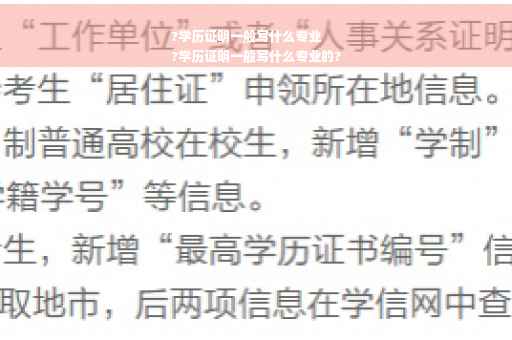 ?学历证明一般写什么专业
?学历证明一般写什么专业的?