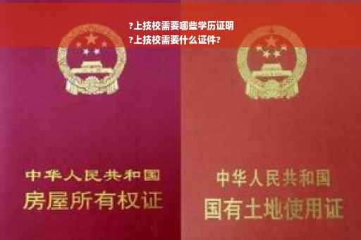 ?上技校需要哪些学历证明
?上技校需要什么证件?