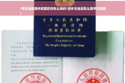 ?学历证明原件和复印件怎么弄的?高中毕业后怎么提学历证明
?