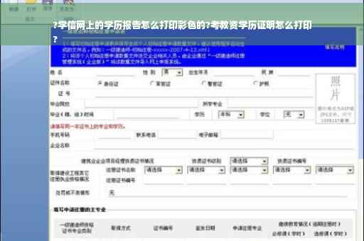 ?学信网上的学历报告怎么打印彩色的?考教资学历证明怎么打印
?