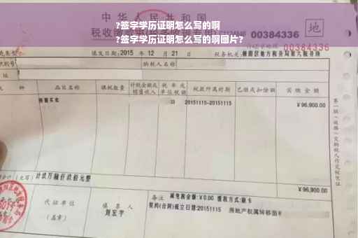 ?签字学历证明怎么写的啊
?签字学历证明怎么写的啊图片?