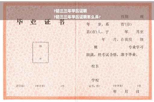 ?初三三年学历证明
?初三三年学历证明怎么弄?