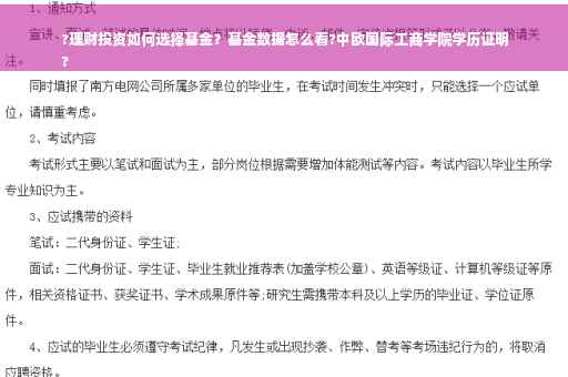 ?理财投资如何选择基金？基金数据怎么看?中欧国际工商学院学历证明
?