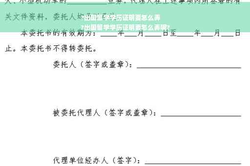 ?出国留学学历证明要怎么弄
?出国留学学历证明要怎么弄呢?
