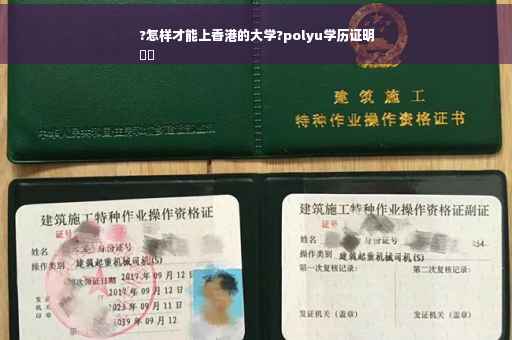 ?怎样才能上香港的大学?polyu学历证明
⚡️