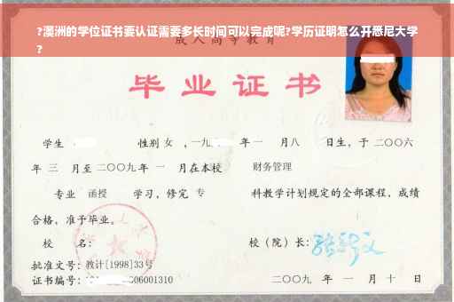 ?澳洲的学位证书要认证需要多长时间可以完成呢?学历证明怎么开悉尼大学
?