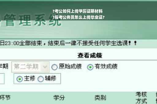 ?考公如何上传学历证明材料
?报考公务员怎么上传毕业证?