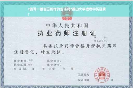 ?能写一首自己创作的古诗吗?燕山大学成考学历证明
?