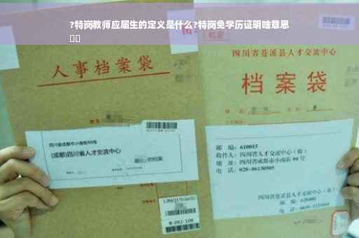 ?特岗教师应届生的定义是什么?特岗免学历证明啥意思
⚡️