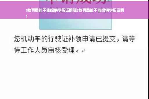 ?教育局能不能提供学历证明呢?教育局能不能提供学历证明
?
