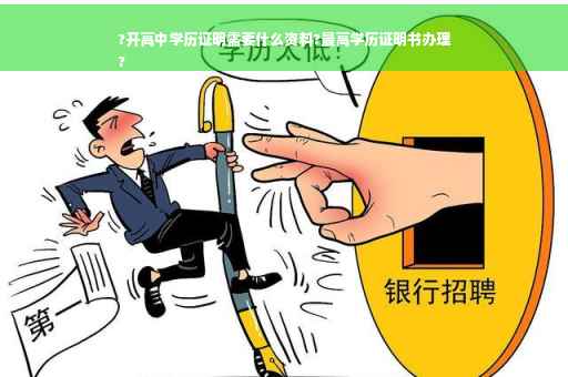 ?开高中学历证明需要什么资料?最高学历证明书办理
?