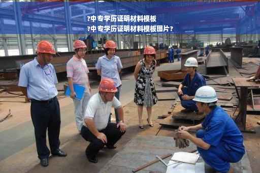 ?中专学历证明材料模板
?中专学历证明材料模板图片?