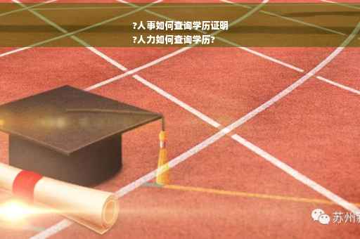 ?人事如何查询学历证明
?人力如何查询学历?