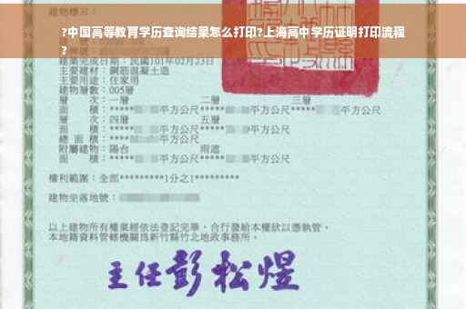 ?中国高等教育学历查询结果怎么打印?上海高中学历证明打印流程
?