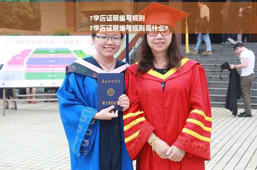 ?学历证明编号规则
?学历证明编号规则是什么?