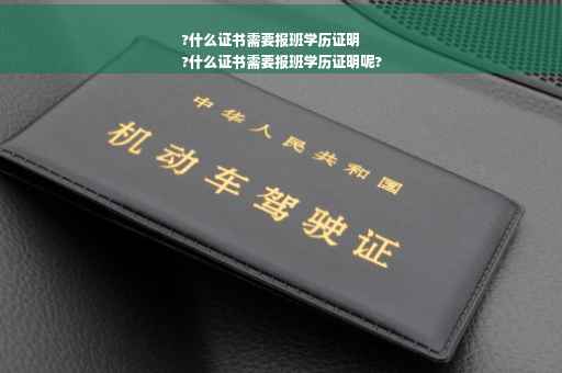 ?什么证书需要报班学历证明
?什么证书需要报班学历证明呢?