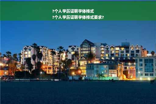 ?个人学历证明字体格式
?个人学历证明字体格式要求?