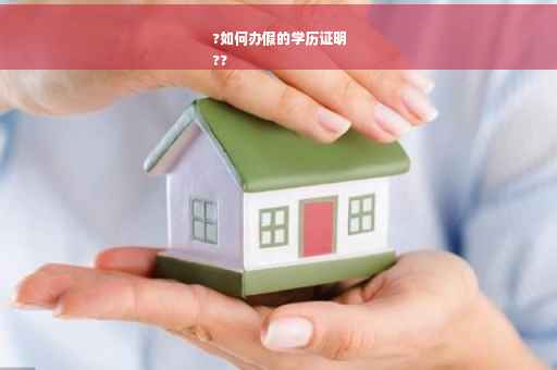 ?如何办假的学历证明
??