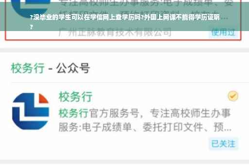 ?没毕业的学生可以在学信网上查学历吗?外国上网课不能得学历证明
?